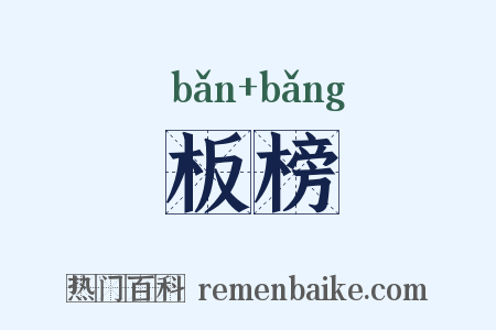 板榜是什么意思的图片
